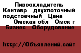 Пивоохладитель Кентавр-2 двухпоточный подстоечный › Цена ­ 10 000 - Омская обл., Омск г. Бизнес » Оборудование   